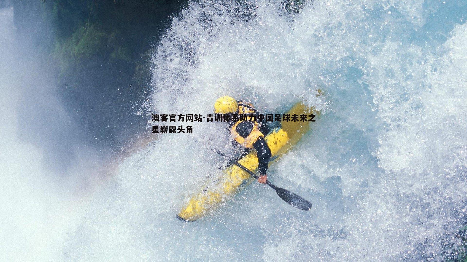 青训体系助力中国足球未来之星崭露头角
