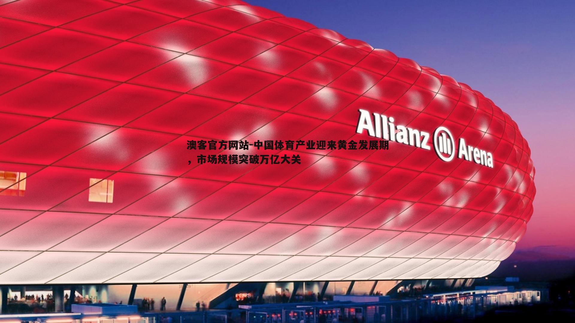 中国体育产业迎来黄金发展期，市场规模突破万亿大关