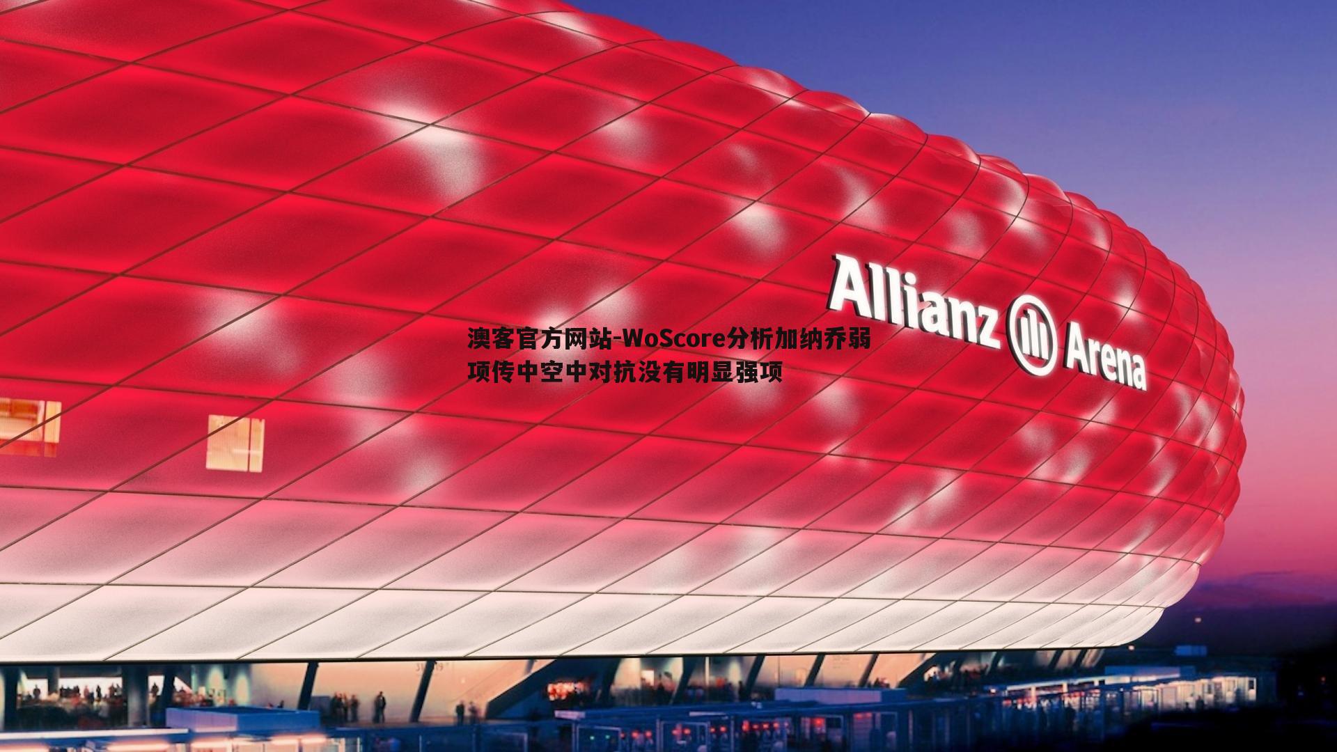 WoScore分析加纳乔弱项传中空中对抗没有明显强项