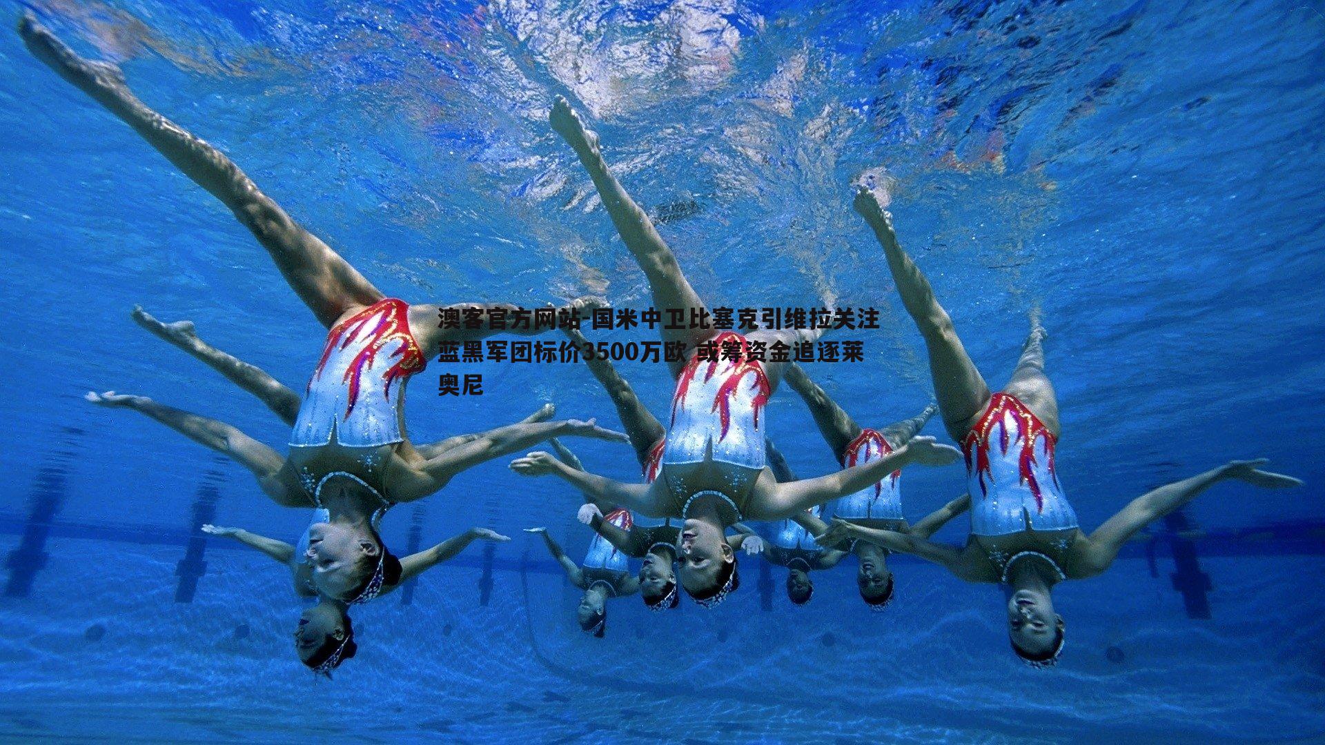 国米中卫比塞克引维拉关注 蓝黑军团标价3500万欧 或筹资金追逐莱奥尼