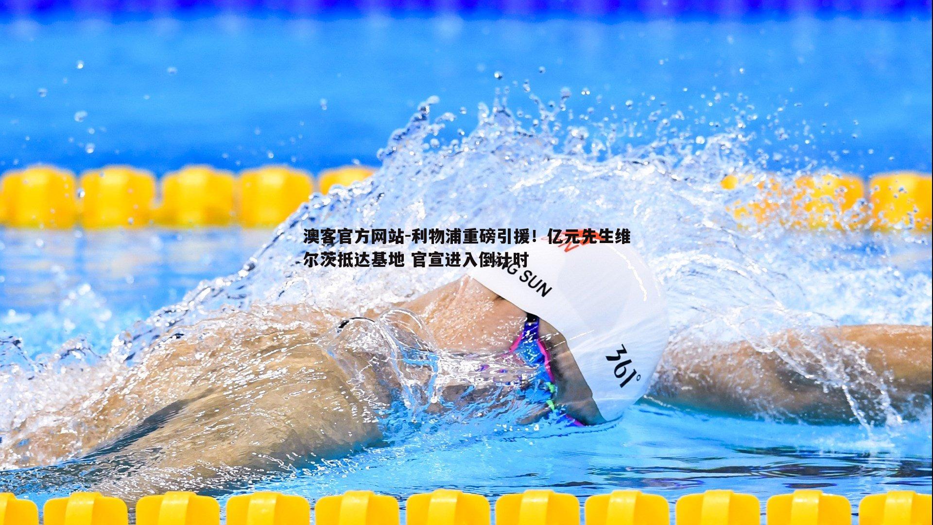 利物浦重磅引援！亿元先生维尔茨抵达基地 官宣进入倒计时