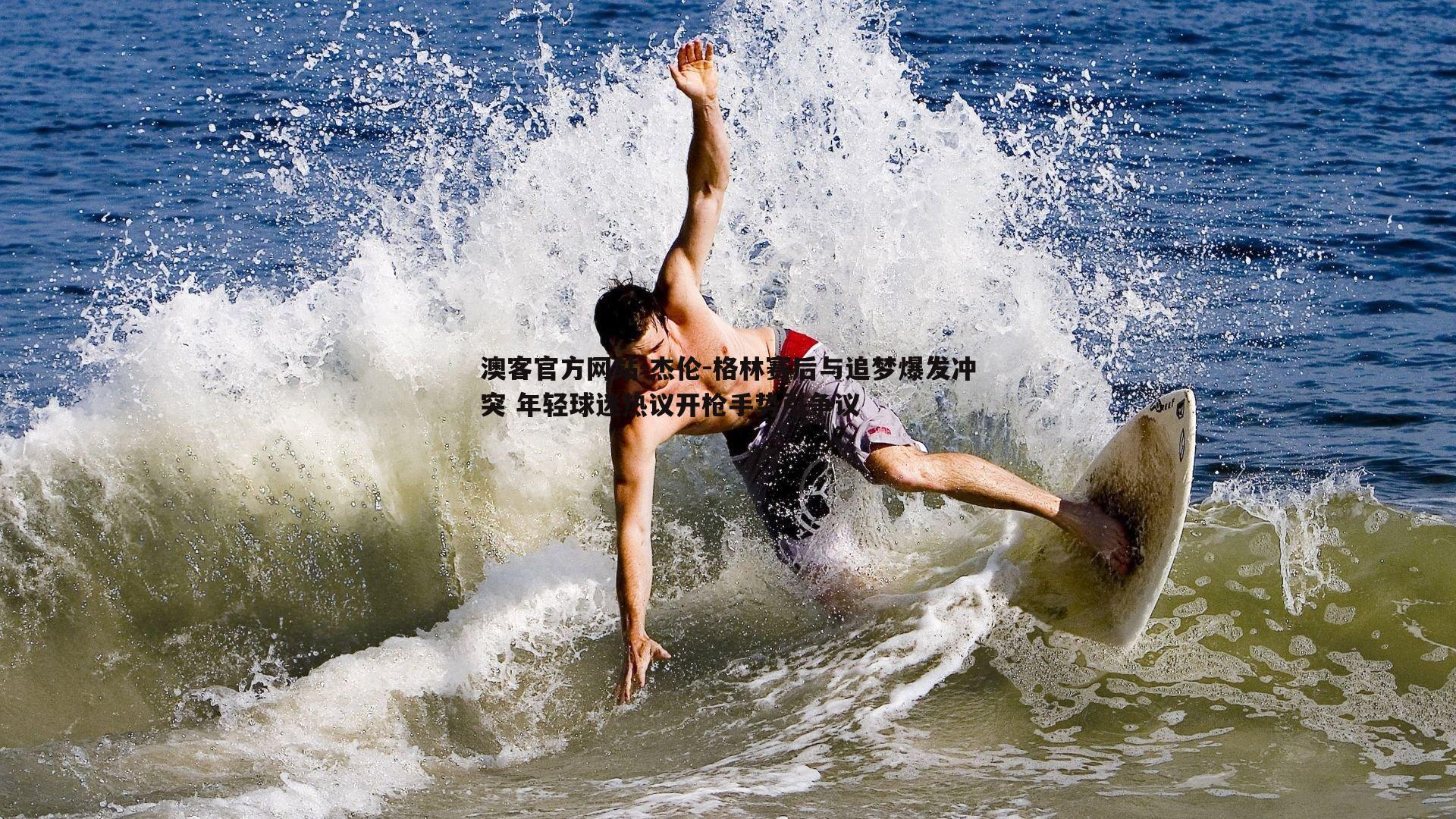 杰伦-格林赛后与追梦爆发冲突 年轻球迷热议开枪手势引争议