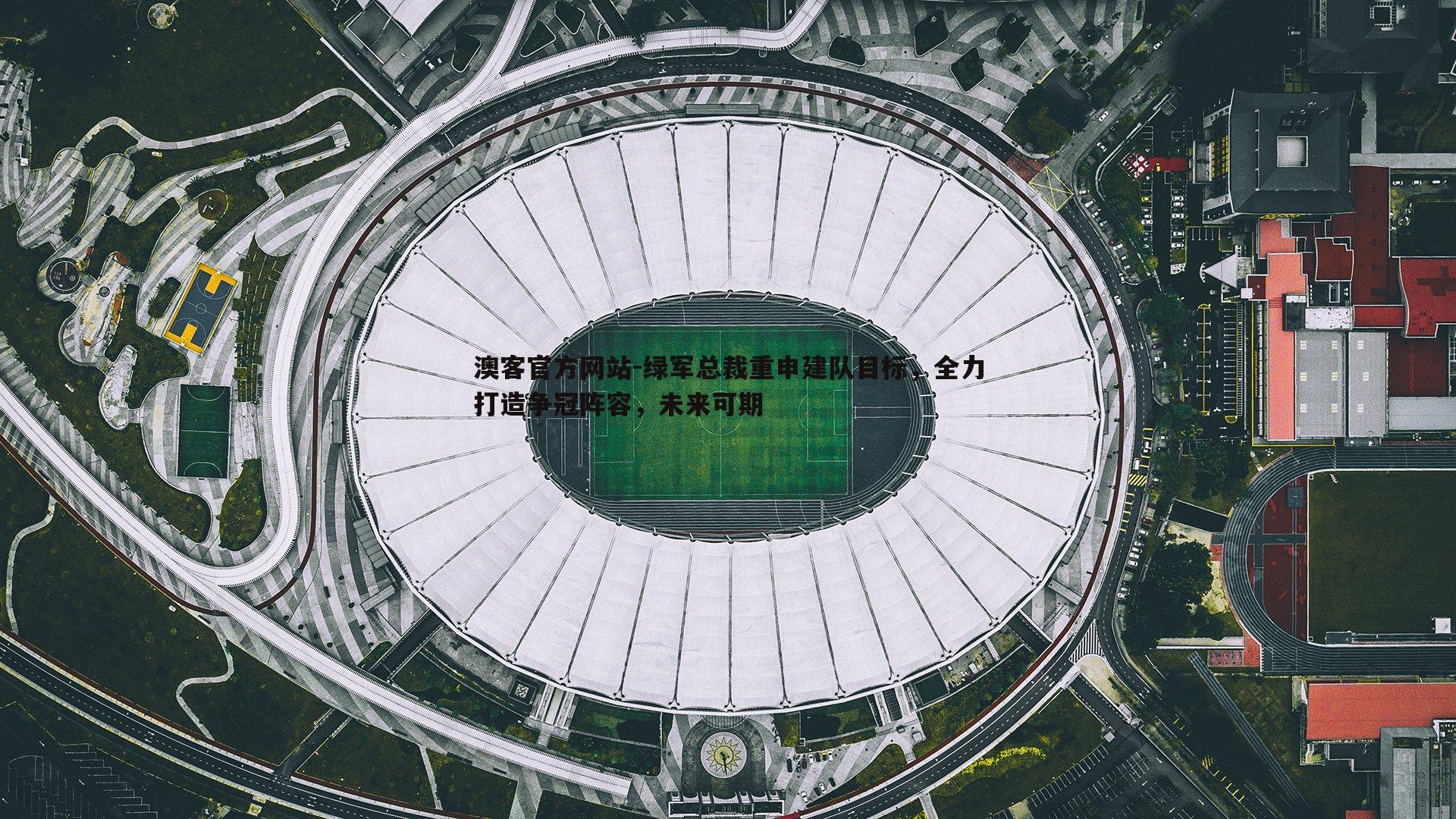 绿军总裁重申建队目标，全力打造争冠阵容，未来可期