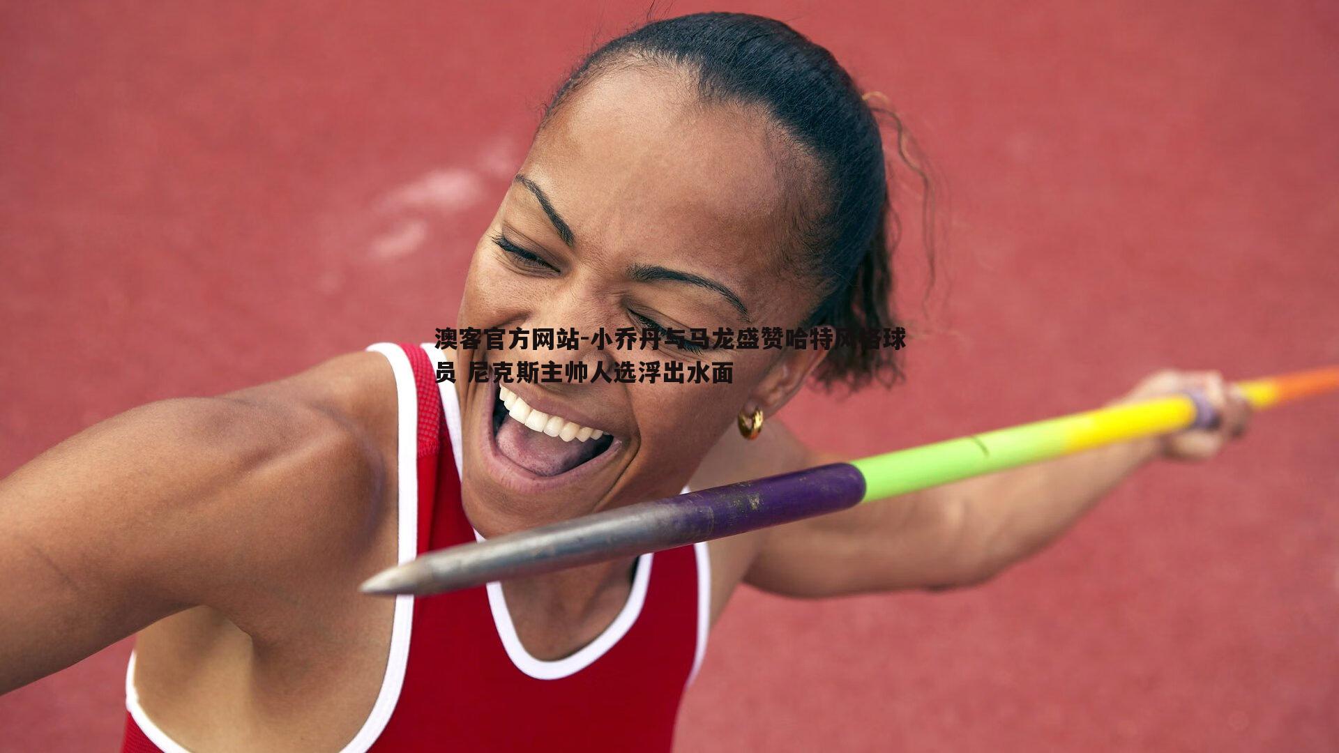 小乔丹与马龙盛赞哈特风格球员 尼克斯主帅人选浮出水面