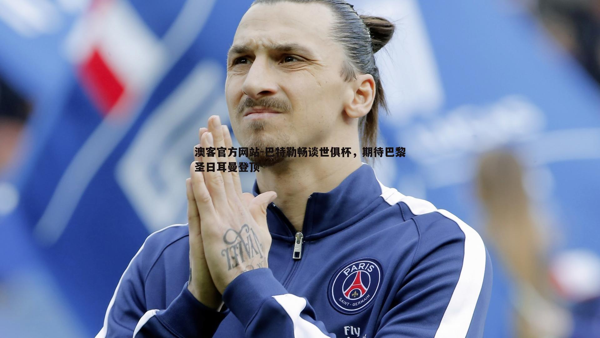 巴特勒畅谈世俱杯，期待巴黎圣日耳曼登顶