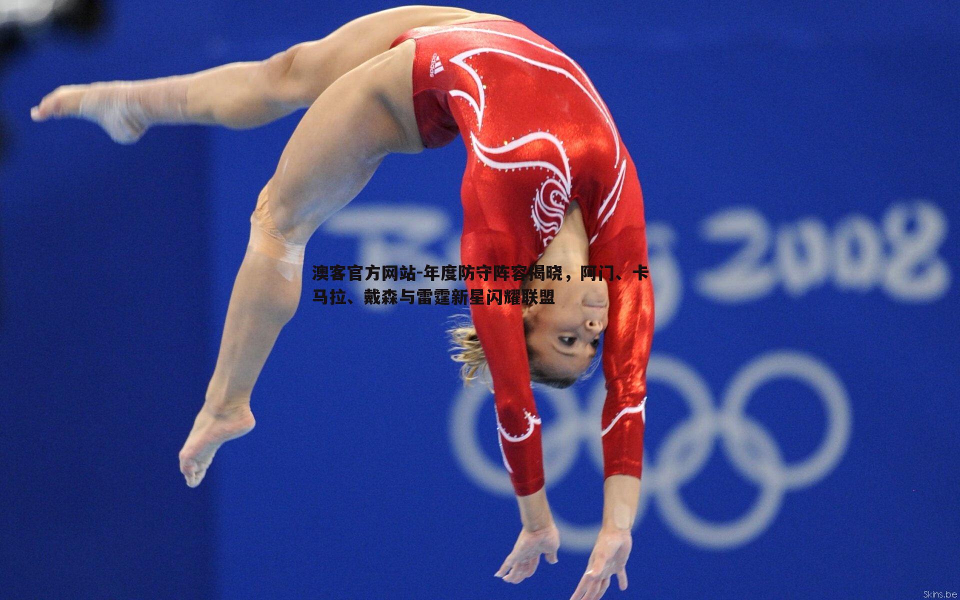 年度防守阵容揭晓，阿门、卡马拉、戴森与雷霆新星闪耀联盟