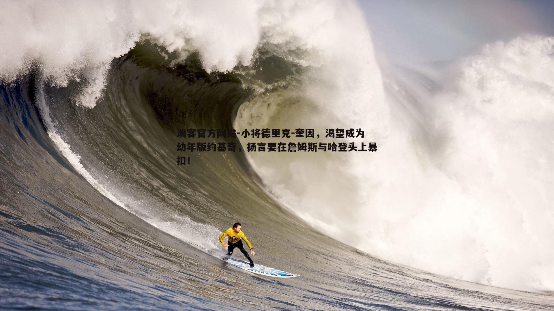 小将德里克-奎因，渴望成为幼年版约基奇，扬言要在詹姆斯与哈登头上暴扣！