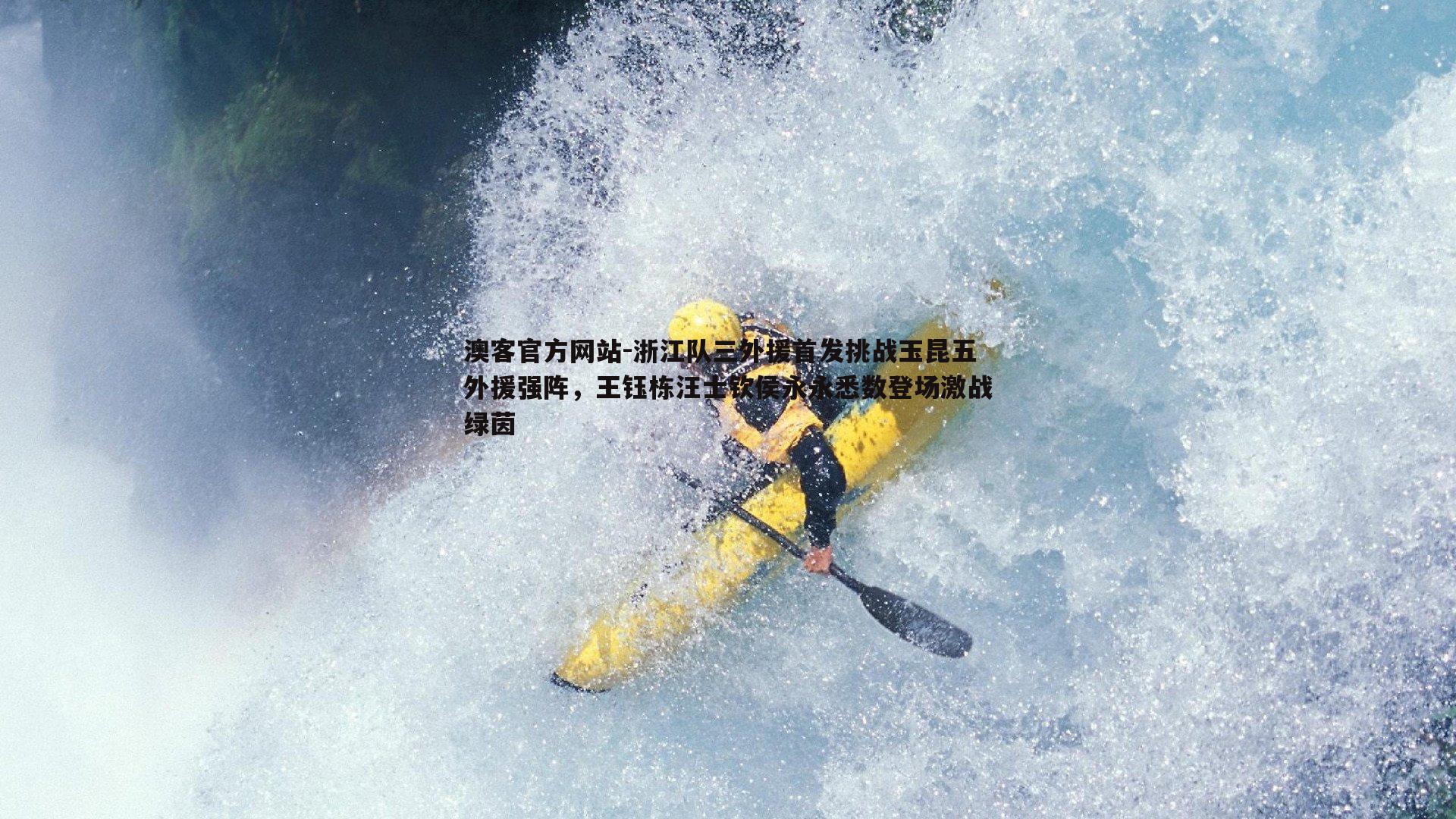浙江队三外援首发挑战玉昆五外援强阵，王钰栋汪士钦侯永永悉数登场激战绿茵