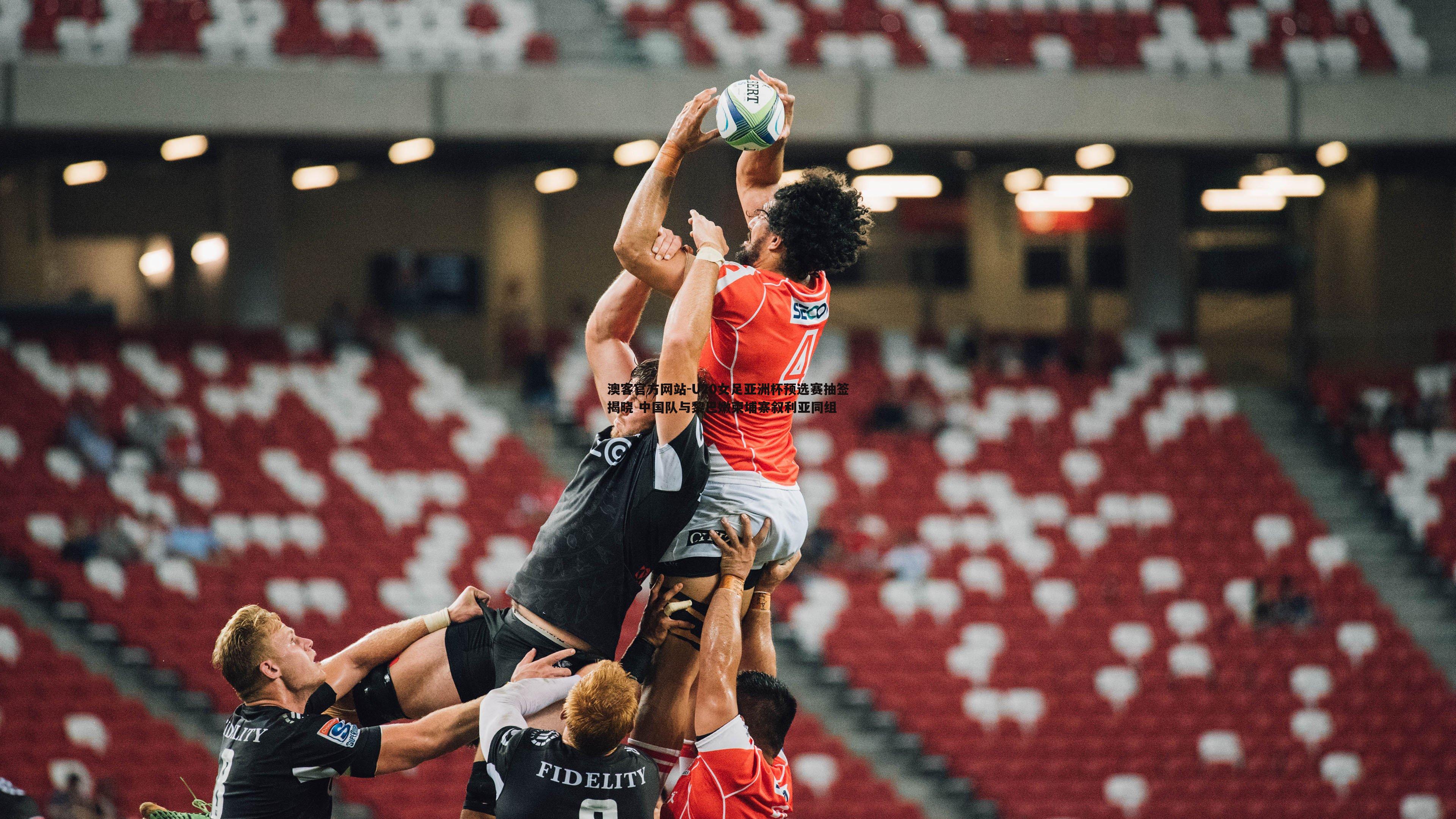 U20女足亚洲杯预选赛抽签揭晓 中国队与黎巴嫩柬埔寨叙利亚同组
