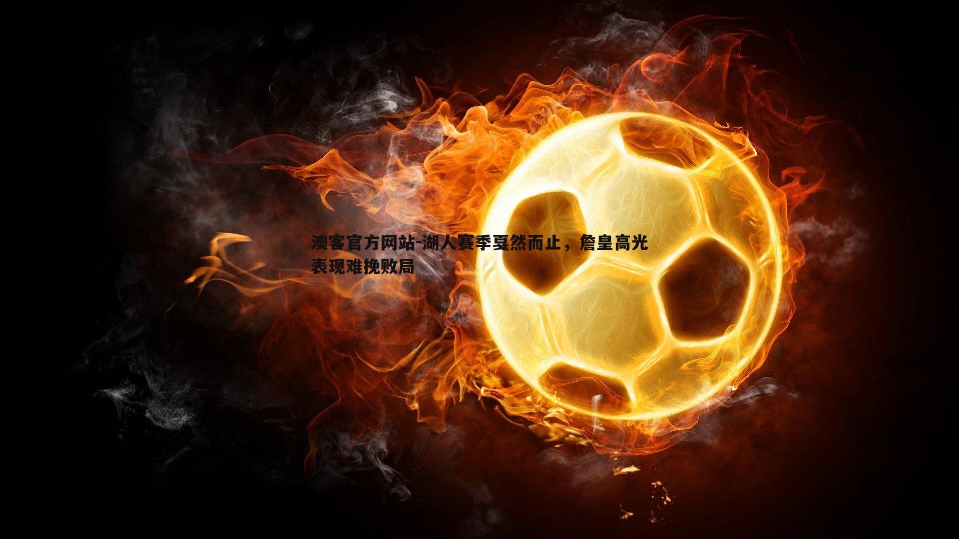 湖人赛季戛然而止，詹皇高光表现难挽败局