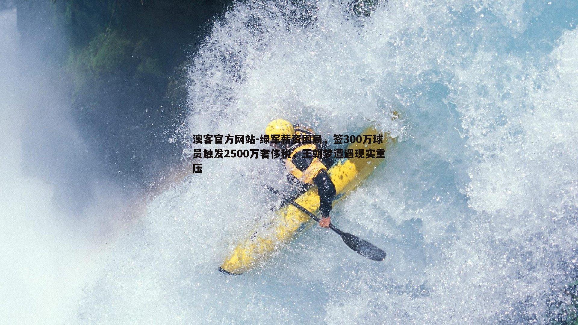 绿军薪资困局，签300万球员触发2500万奢侈税，王朝梦遭遇现实重压
