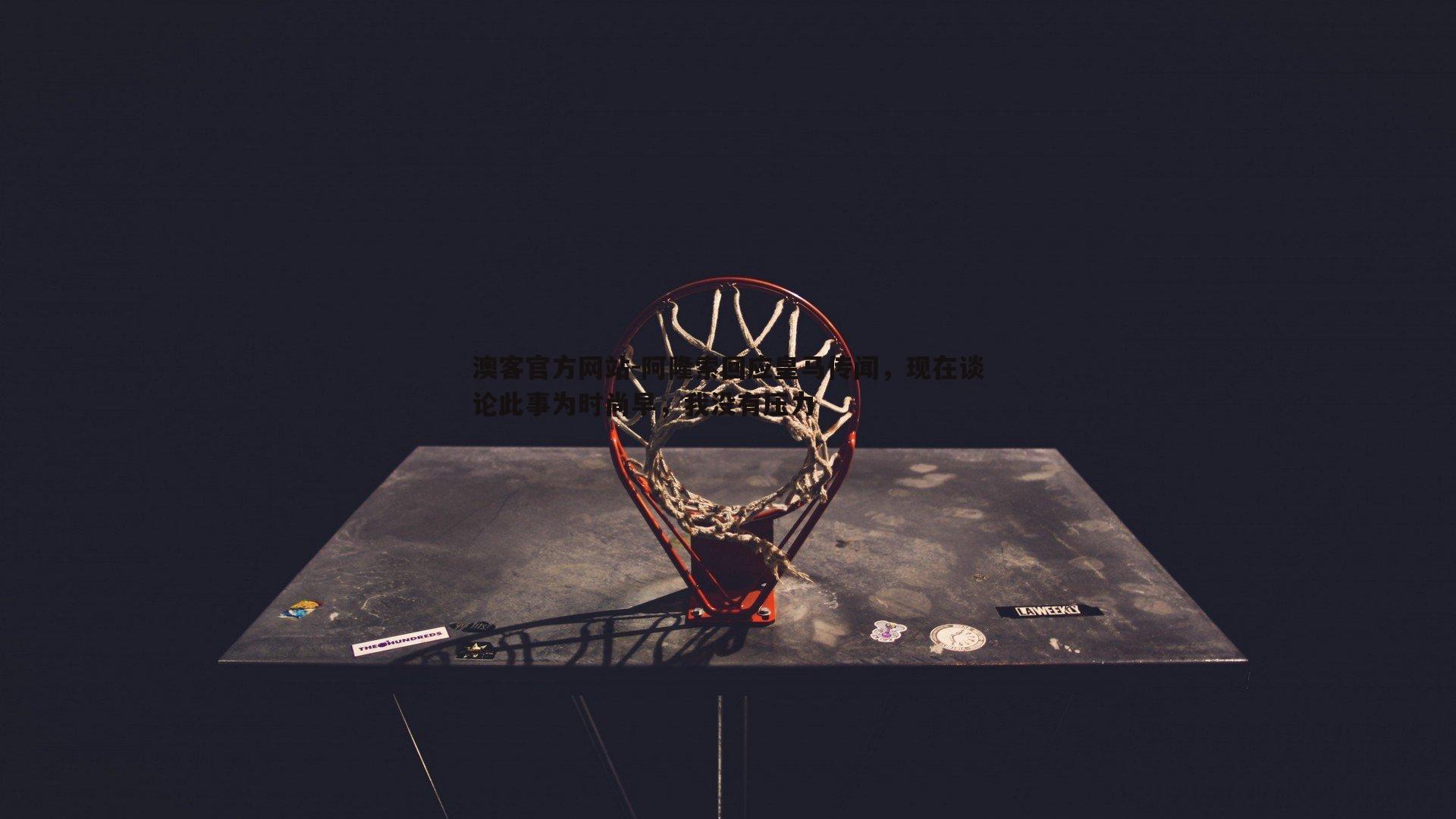 阿隆索回应皇马传闻，现在谈论此事为时尚早，我没有压力