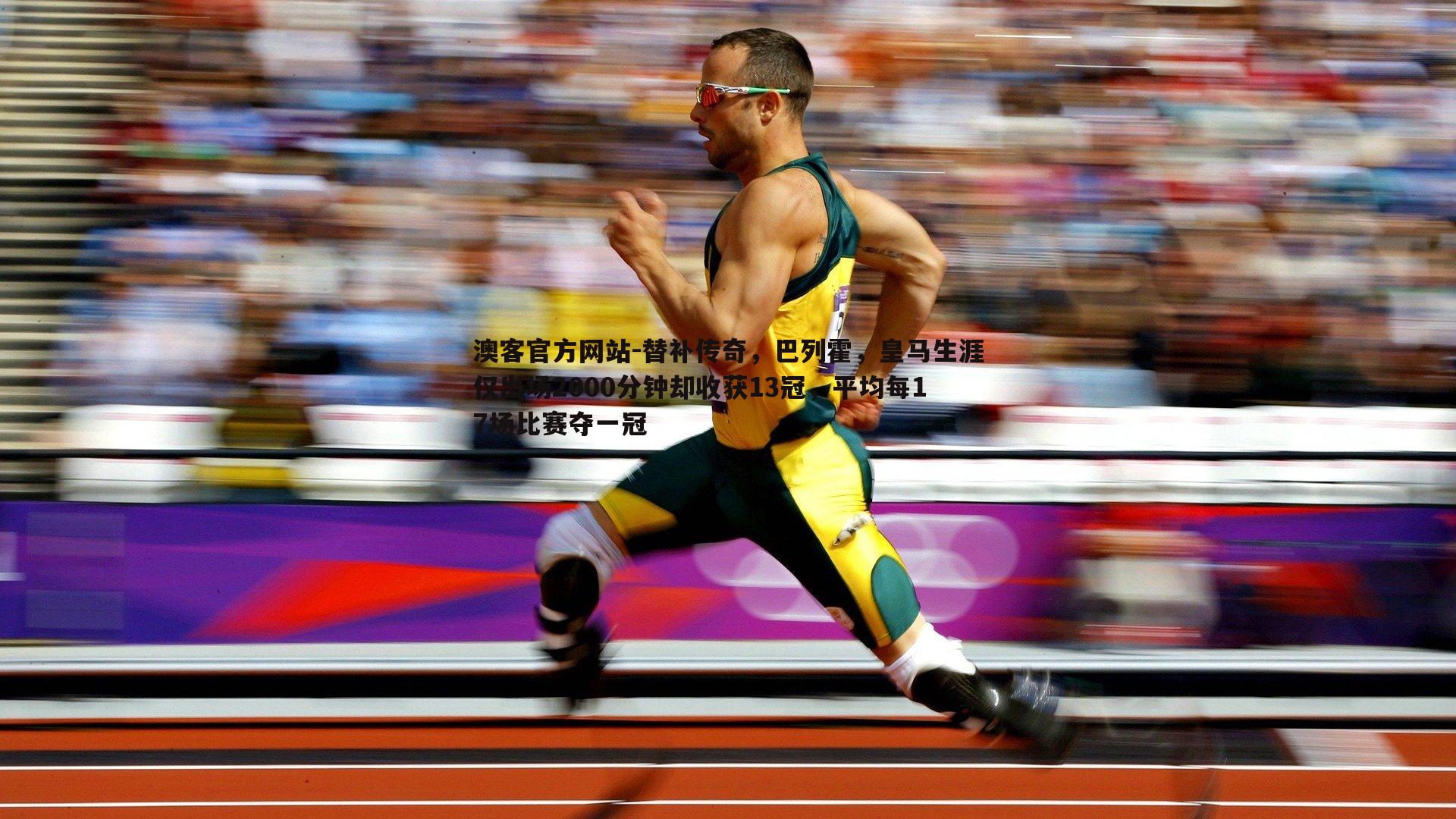 替补传奇，巴列霍，皇马生涯仅出场2000分钟却收获13冠，平均每17场比赛夺一冠