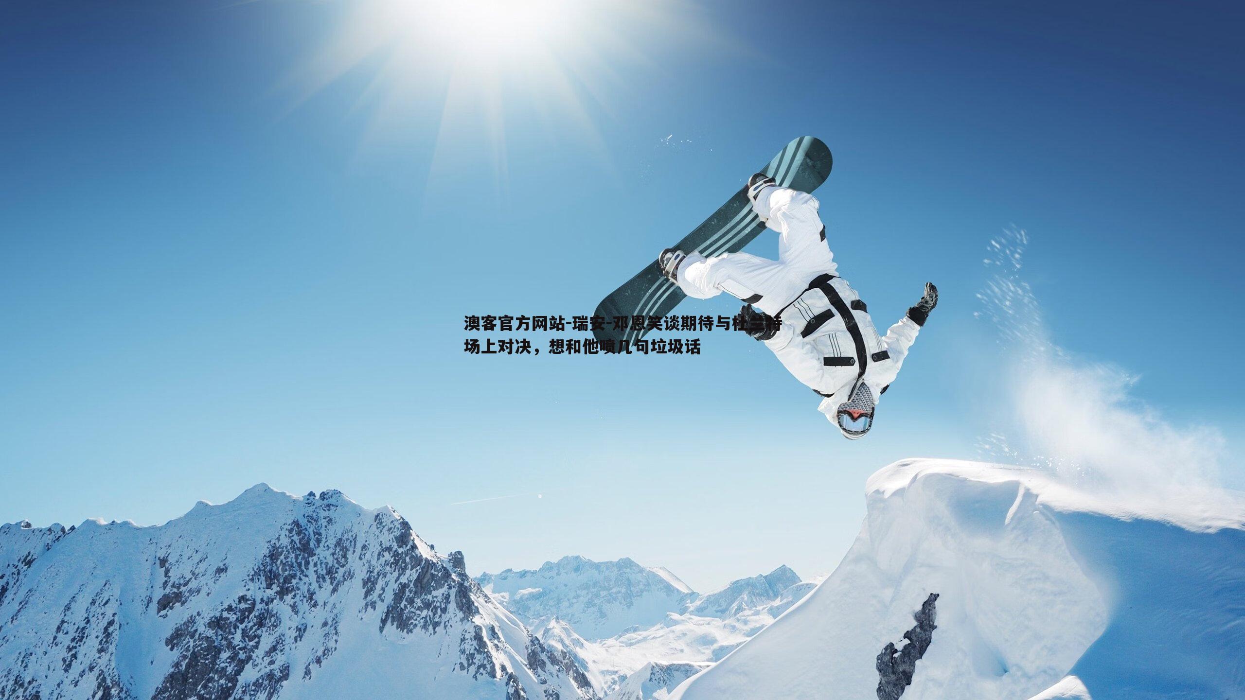 瑞安-邓恩笑谈期待与杜兰特场上对决，想和他喷几句垃圾话